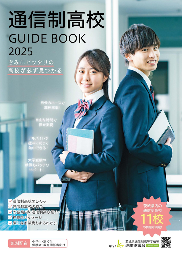 通信制高校ガイドブック