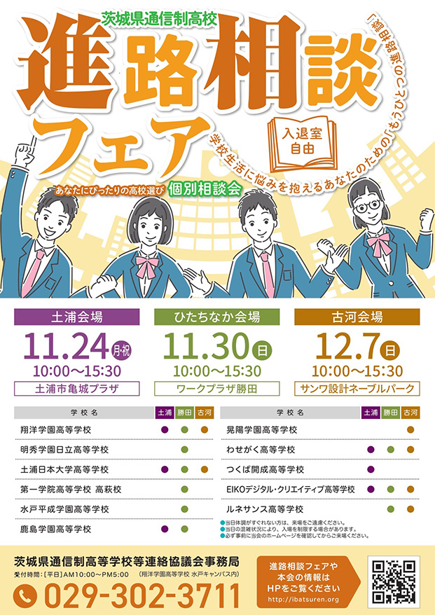 進路相談フェアを開催します