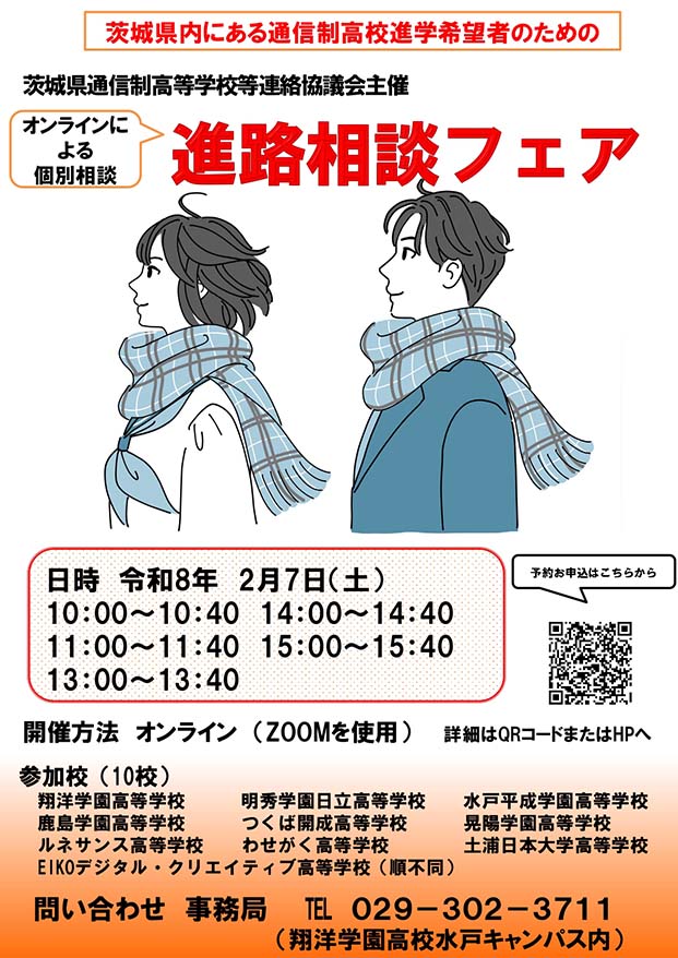 進路相談フェア