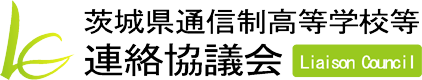 通信制高校等連絡協議会